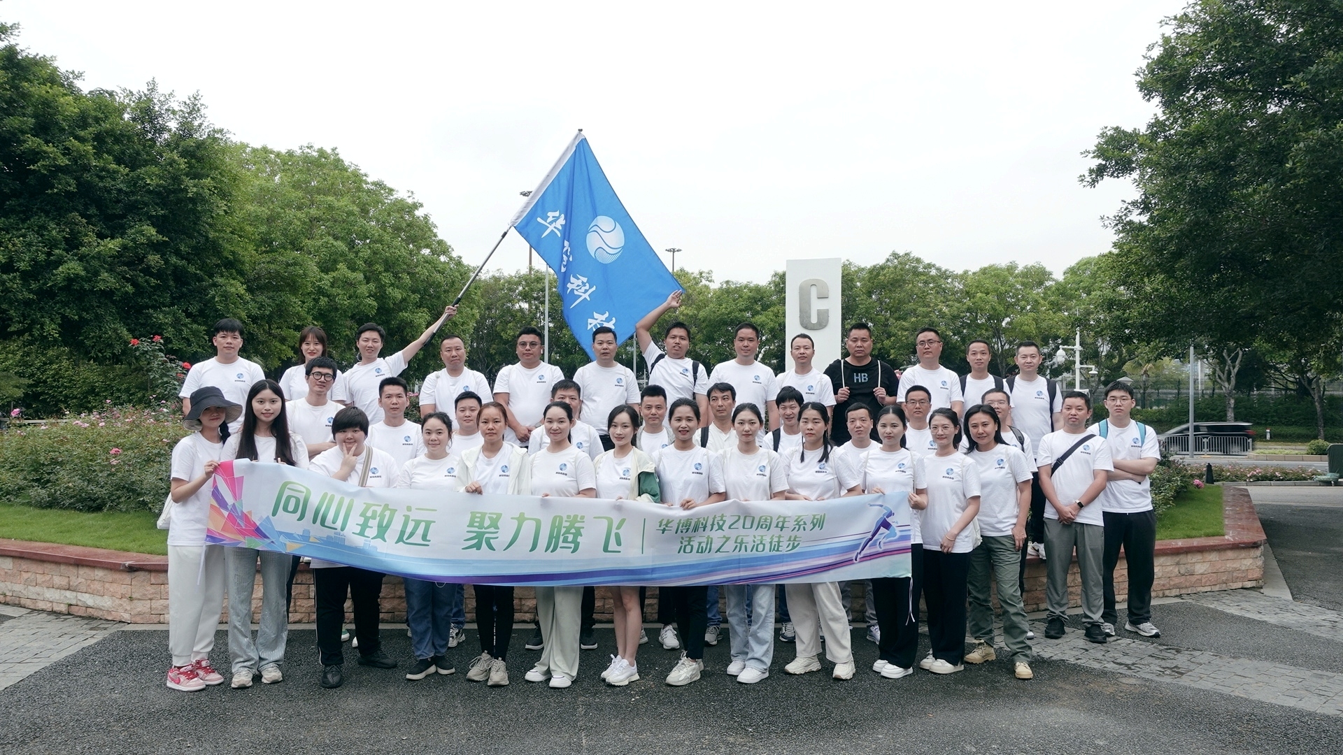 親近自然,強身健體 ——華博科技20周年活動之樂(yuè)活徒步順利舉辦 親近自然,強身健體 ——華博科技20周年活動之樂(yuè)活徒步順利舉辦
