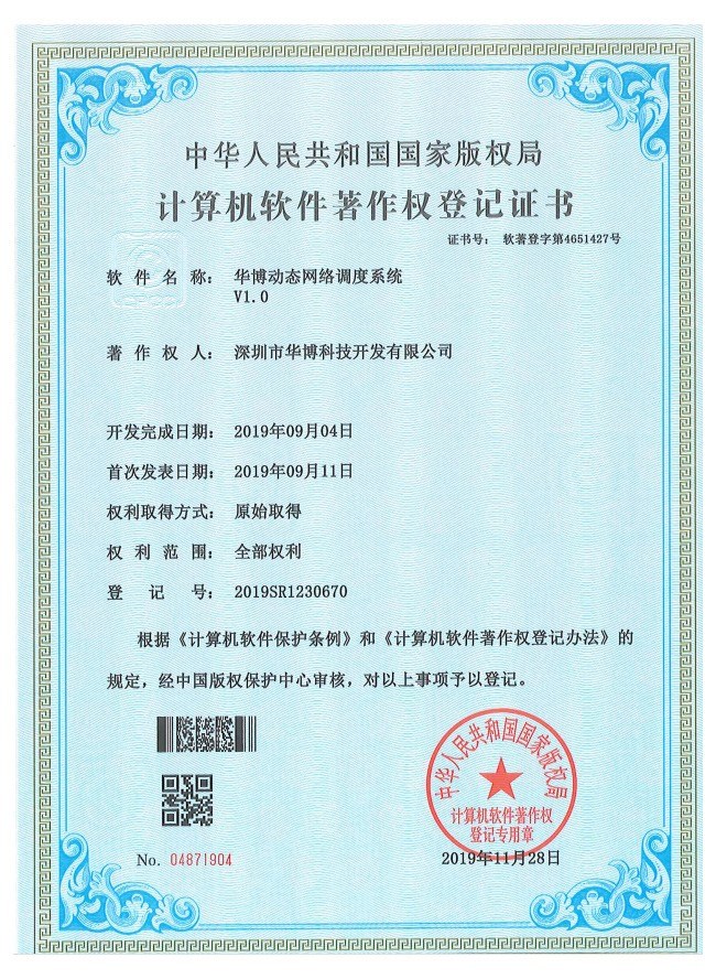 華博動态網絡調度系統